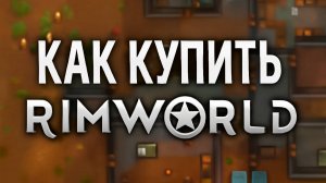 Rimworld и DLC Odyssey в Стим 2025