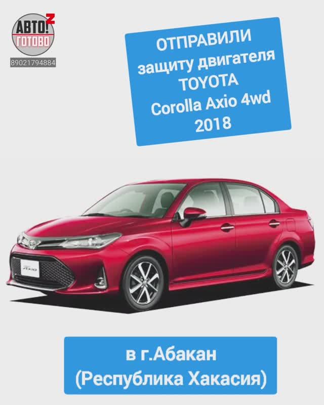 TOYOTA Corolla Axio 4wd 2018. Защита двигателя. ОТПРАВКА в г.Абакан смотреть онлайн