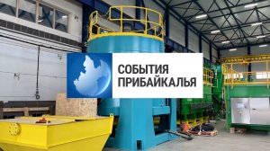 События Прибайкалья от 11.07.2025 | Самый большой концентратор | Задержали браконьеров | Новый мурал