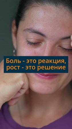 Боль - это реакция, рост - это решение (основной)  #сезонконтентаRUTUBE