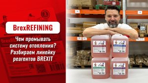 Чем промывать систему отопления? Разбираем линейку реагентов BrexREFINING