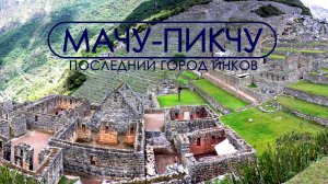 Мачу-Пикчу. Последний город Инков.