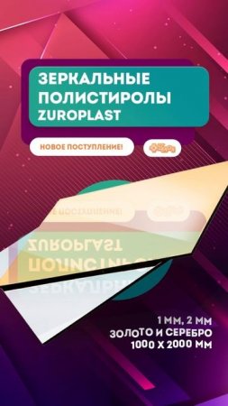 Экспериментируем с зеркальным полистиролом ZUROPLAST