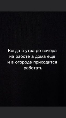 Когда пришел с работы и хочется отдохнуть, а иногда еще и в огороде приходится работать