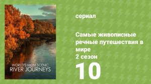 Самые живописные речные путешествия в мире 2 сезон 10 серия (документальный сериал, 2021)