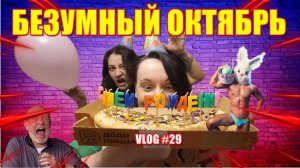 VLOG  БЕЗУМНЫЙ ОКТЯБРЬ