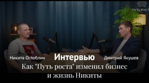 Как "Путь роста" изменил бизнес и жизнь Никиты?