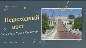 Мост "Европа-Азия" Наше #путешествие #Оренбург  #nizuvivideo