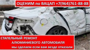 СТАПЕЛЬНЫЙ РЕМОНТ АЛЮМИНИЕВОГО АВТОМОБИЛЯ