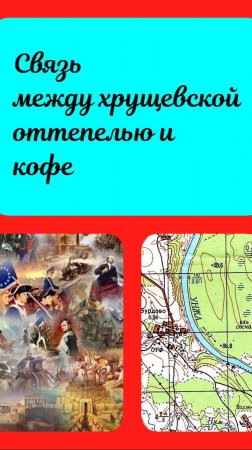 Благодарите Хрущева за то, что утром пьете кофе