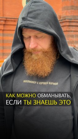 Как можно обманывать, если ты знаешь это