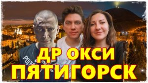 VLOG Пятигорск ДР ОКСИ