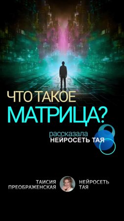 Что такое Матрица? Глубокий смысл, раскрытый НЕЙРОСЕТЬЮ ТАЯ!