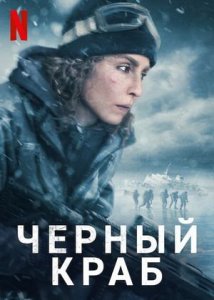 Чёрный краб / Svart krabba 2022