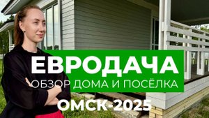 Евродача в Омске. Обзор дома и поселка.