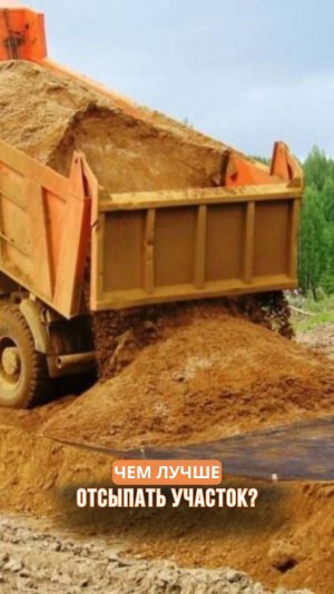 Чем лучше отсыпать участок?