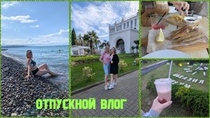 Отпускной влог 2/Сухум, пляж/ набережная Махаджиров/ вкусный ужин/Черниговка