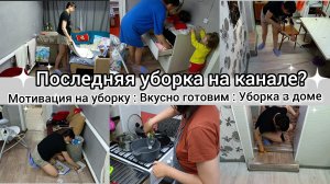 Материнство после 35.Мотивация на уборку. Уборка в доме.