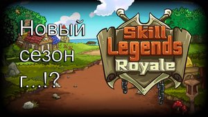 Skill Legends Royale Новый сезон так себе!?