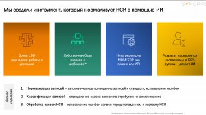 ИИ эксперт НСИ