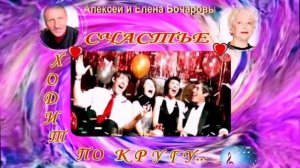 Счастье ходит по кругу... Музыка Елены Бочаровой, Слова и исполнение Алексей Бочаров