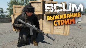 Лучшая Выживалка (Охота на Эльвиру + Защита Города / Стрим) - SCUM 1.0 #151