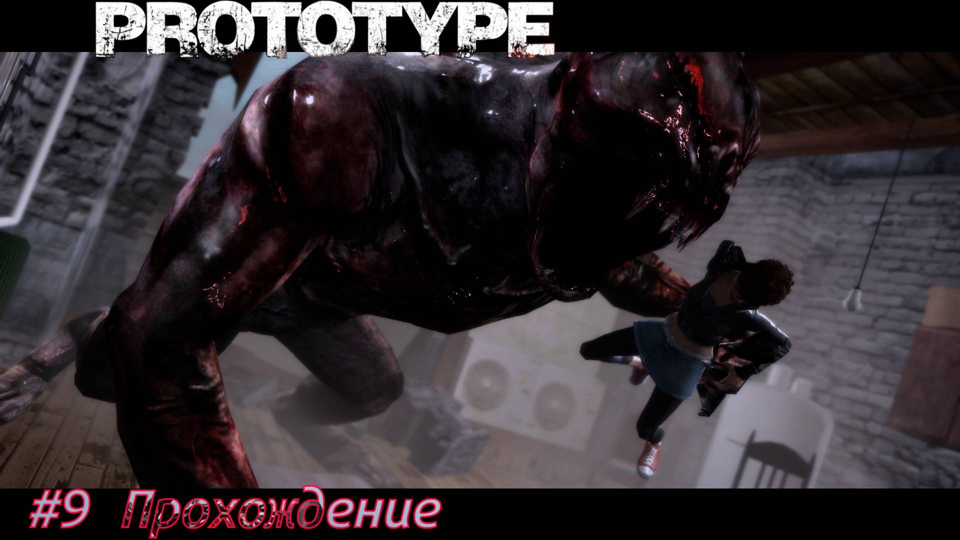 #Prototype - 9 Охотник