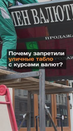 Запретили уличные табло с курсами валют