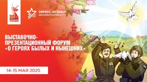 Выставочно-презентационный форум О героях былых и нынешних (14-15 мая)