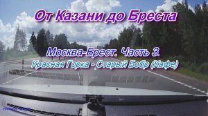 От Казани до Бреста на автомобиле. Автодорога М1 Москва-Брест. Часть 3(16).