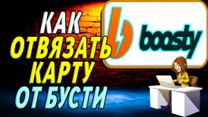 Как Отвязать Карту от Бусти