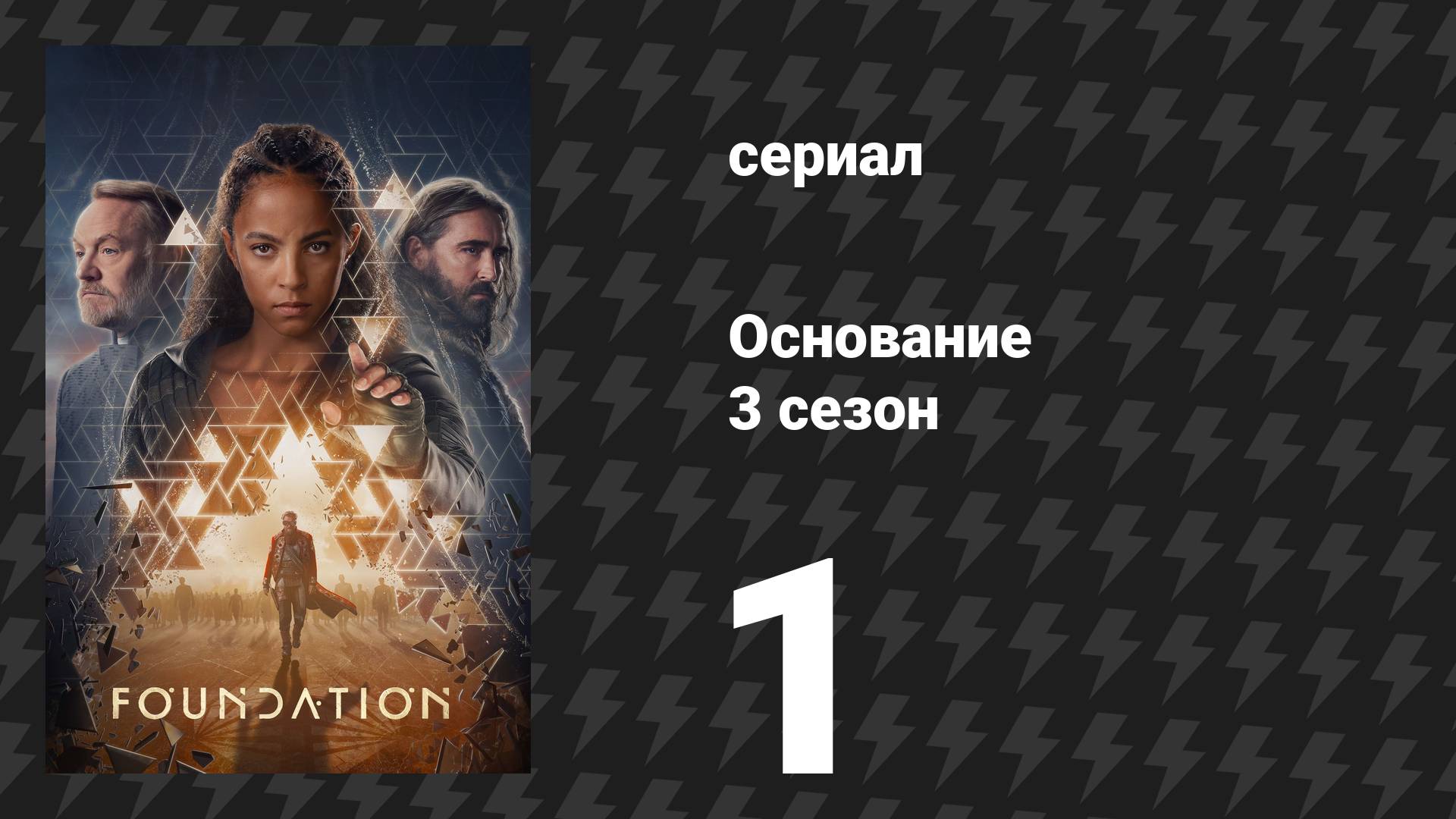Основание 3 сезон 1 серия «Песнь конца всего» (сериал, 2025)
