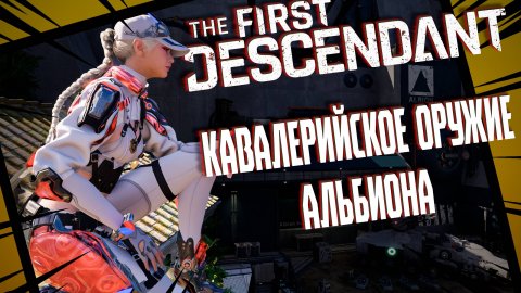 КАВАЛЕРИЙСКОЕ ОРУЖИЕ АЛЬБИОНА - THE FIRST DESCENDANT | СЕРЕНА | БИЛД | #thefirstdescendant #tfd