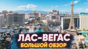 Лас Вегас: От азарта к технологиям