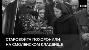 Старовойта похоронили на Смоленском кладбище