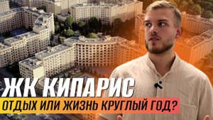 ЖК "КИПАРИС" СУККО: ПОЛНЫЙ ОБЗОР 2025! Стоит ли покупать квартиру у моря?