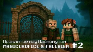 Проклятие над Майнсмутом / Часть №2 / Полное Прохождение