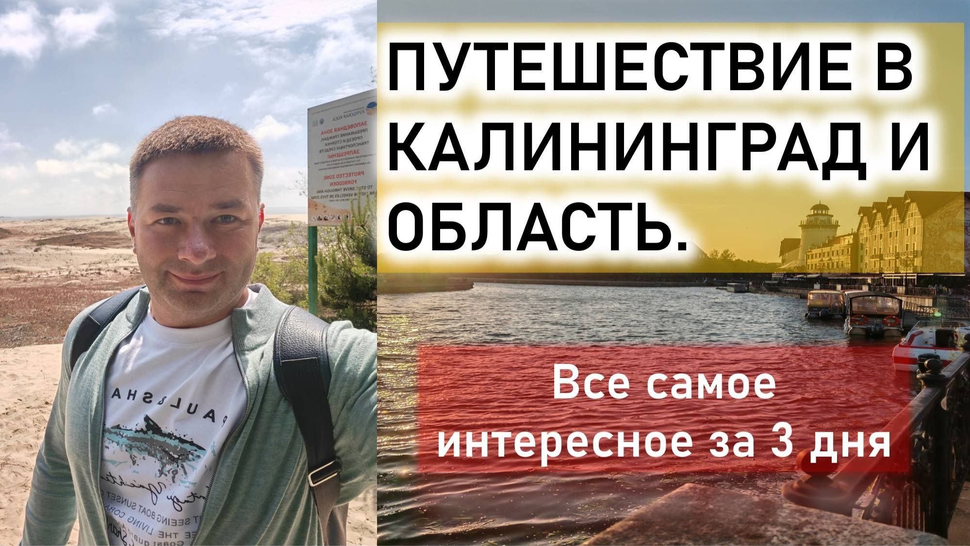 Моя поездка в Калининград 2025