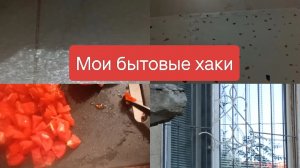 Обездвижим коврик в ванной. Легко помоем полы. Удобная разделочная доска. Как открывать жалюзи.