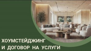 Хоумстейджинг. Договор на услуги по стейджингу.