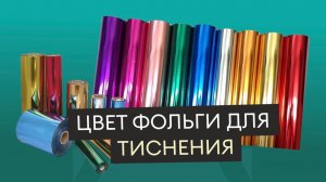 Цвета фольги для тиснения