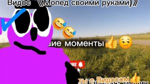 Видео "Мопед своими руками" Лучшие Моменты 🦾😏 с Видосом #мем #шок Анимация✅️😉 ПАРОДИЯ 👉🚲 Кадр!