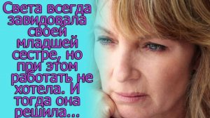 Света всегда завидовала своей младшей сестре, но при этом работать не хотела. И тогда она решила...