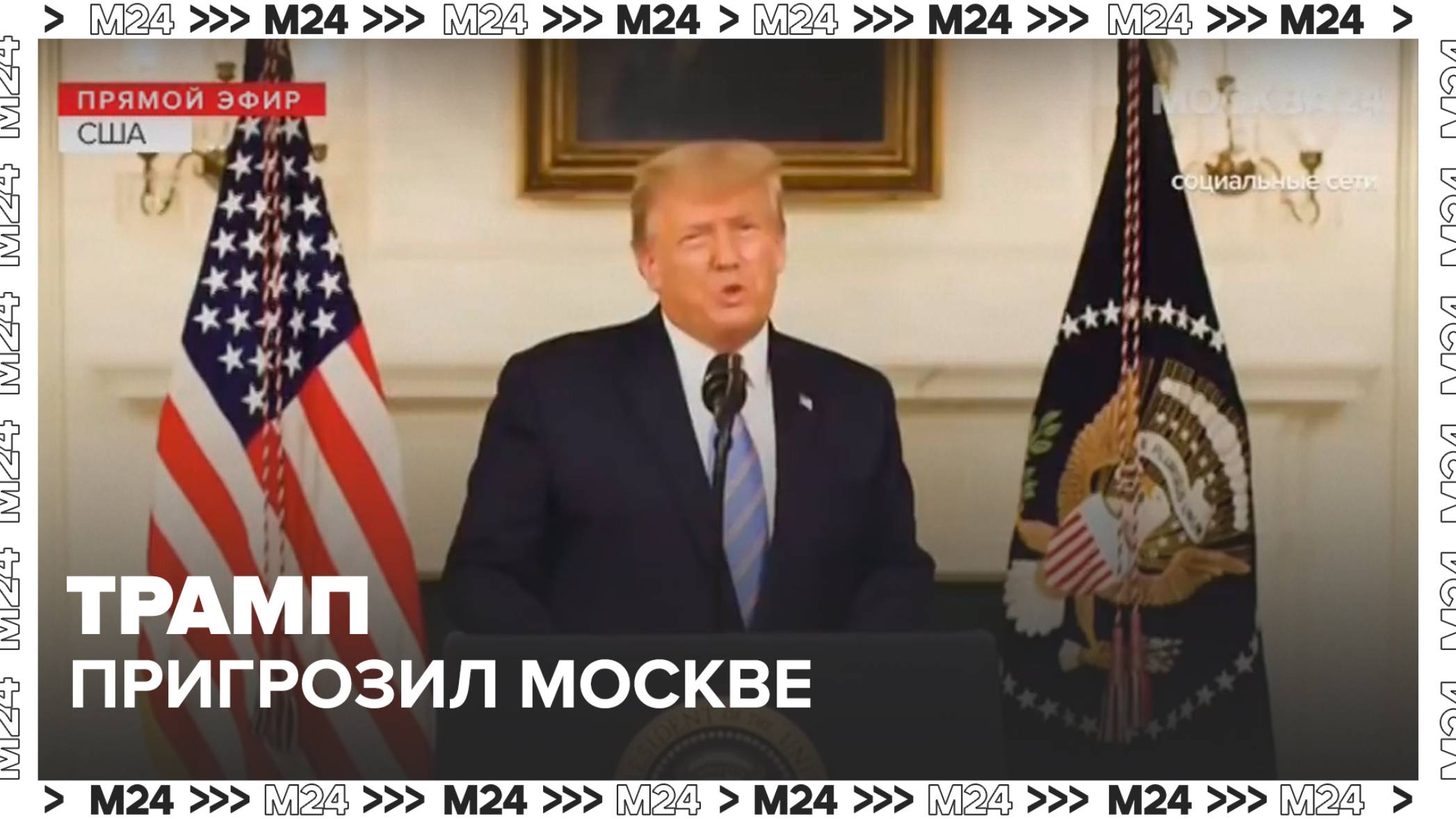 В Сети появилась аудиозапись с угрозами Трампа «рaзбoмбить» Москву и Пекин — Москва 24