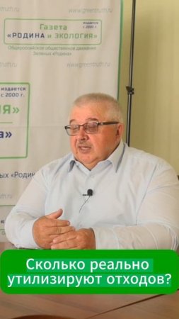 Сколько реально 
утилизируют отходов?