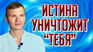 Истина уничтожит «тебя» | Сатсанг с мастером Омкара | Екатеринбург