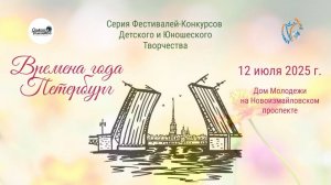 ЦЕРЕМОНИЯ НАГРАЖДЕНИЯ. ВРЕМЕНА ГОДА. ПЕТЕРБУРГ-Международный Фестиваль-Конкурс. СПб, ДМ СПб (12 июля