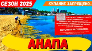 АНАПА 2025! КУРОРТ ВЫМЕР! ПРОВАЛ СЕЗОНА-МАЗУТ! ДЖЕМЕТЕ-ВИТЯЗЕВО-СУККО-БОЛЬШОЙ УТРИШ -ЧТО ПРОИСХОДИТ
