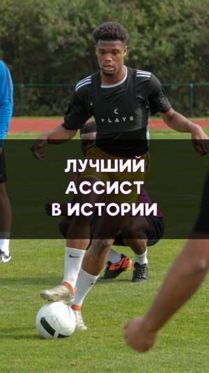 Лучшая голевая передача в мире!