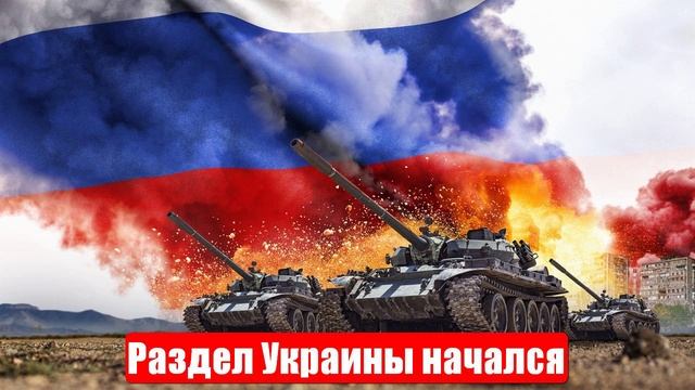 Новости. ВС РФ побеждают. Трамп теряет. Раздел Украины. Война на Украине. СВО